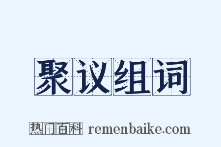 聚议组词是什么意思的图片